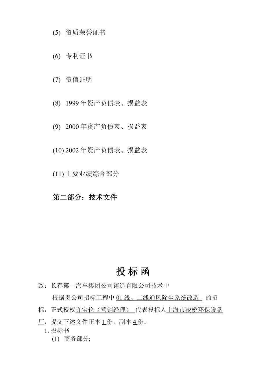 一汽铸造一厂01线、二线通风除尘系统改造投标书.doc_第2页