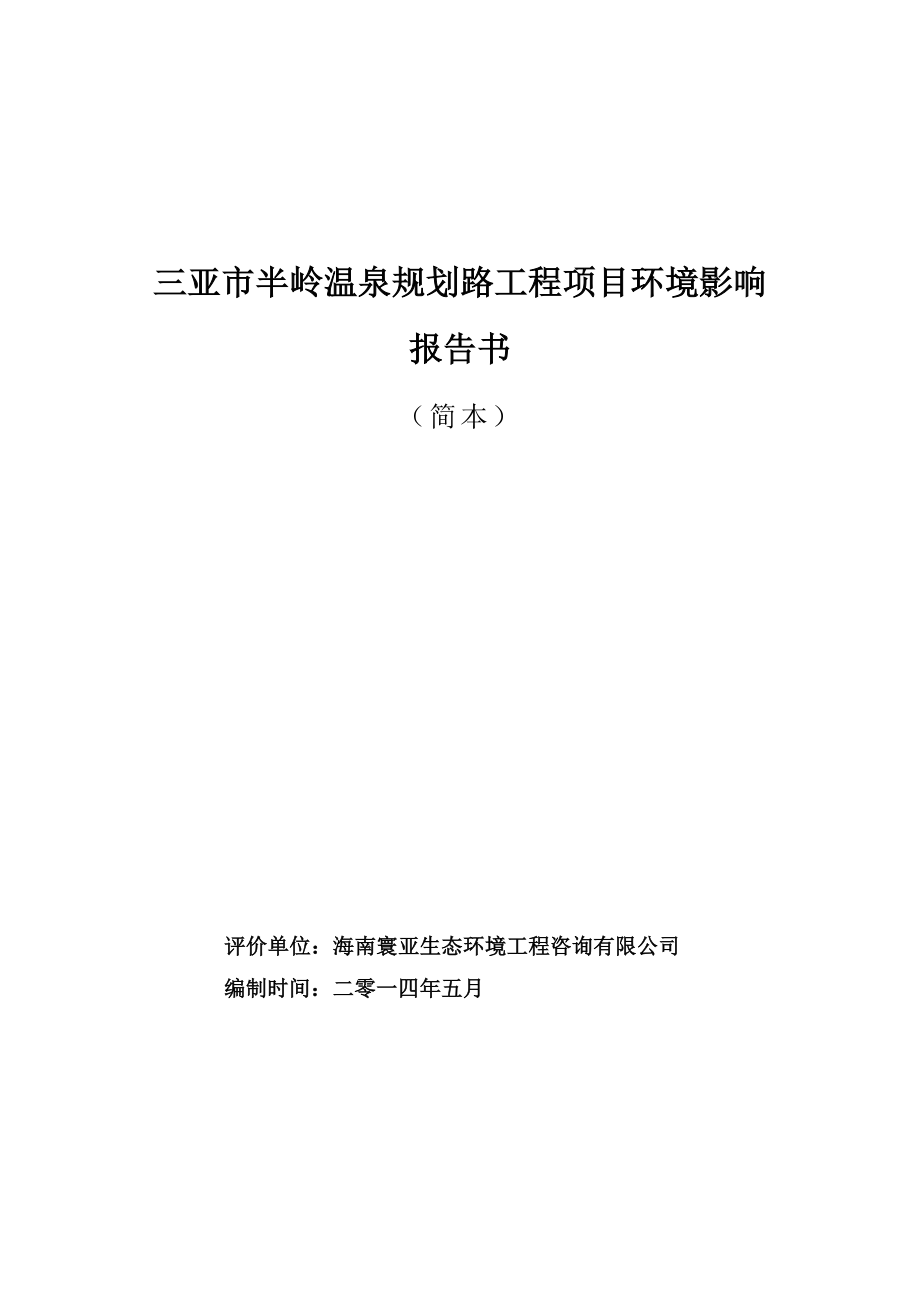 三亚市半岭温泉规划路工程项目环境影响报告书简本.doc_第1页