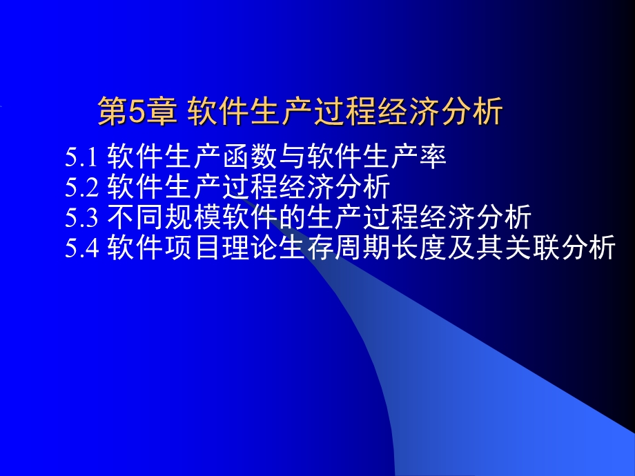 软件生产过程经济分析课件.ppt_第1页