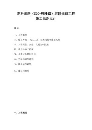 铣刨加罩道路工程施工组织设计.doc