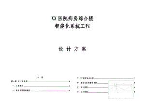 医院病房综合楼智能化系统工程设计方案.doc