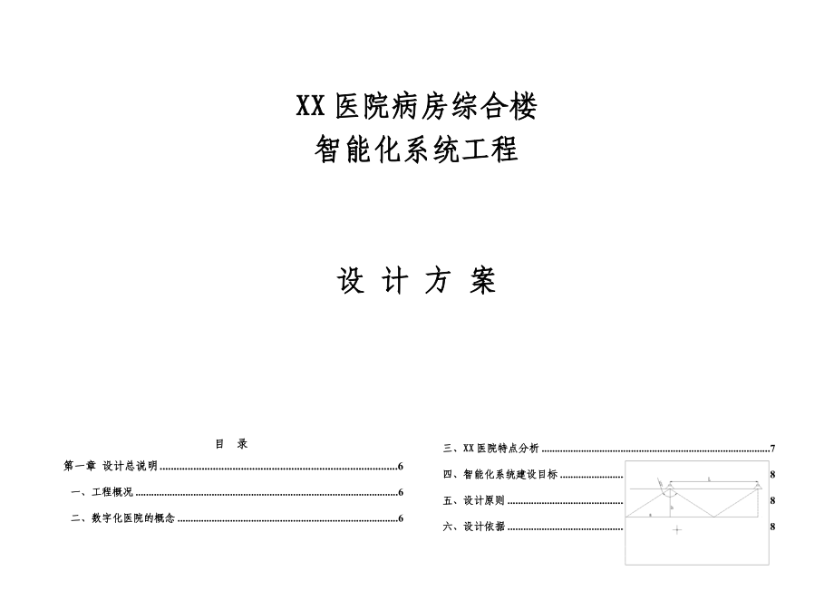 医院病房综合楼智能化系统工程设计方案.doc_第1页