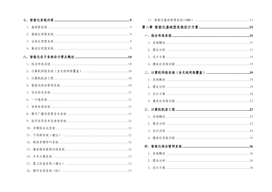 医院病房综合楼智能化系统工程设计方案.doc_第2页