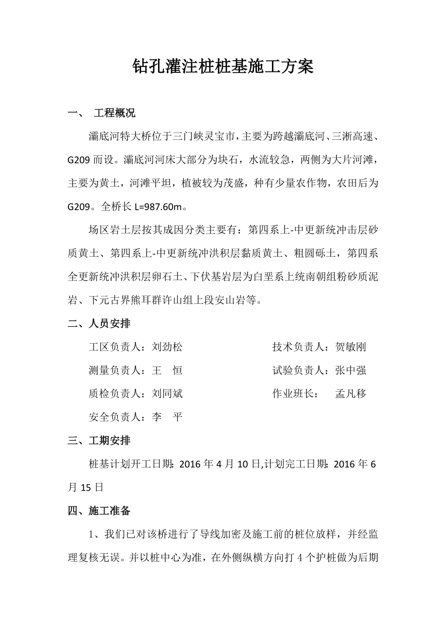 霸底河钻孔桩专项施工方案.doc_第1页