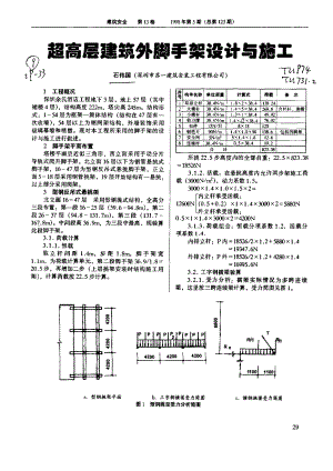 超高层建筑外脚手架设计与施工.doc