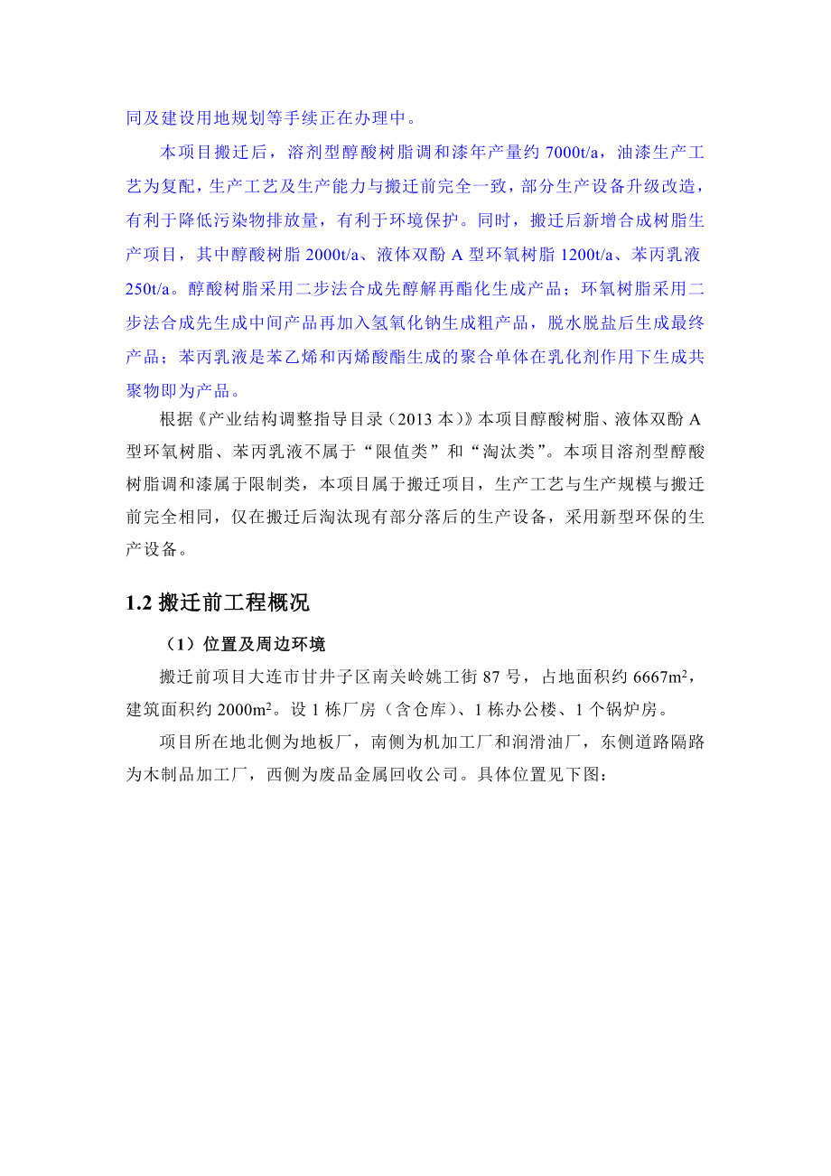 大连尼米兹化工科技有限公司搬迁项目环境影响评价报告书.doc_第3页