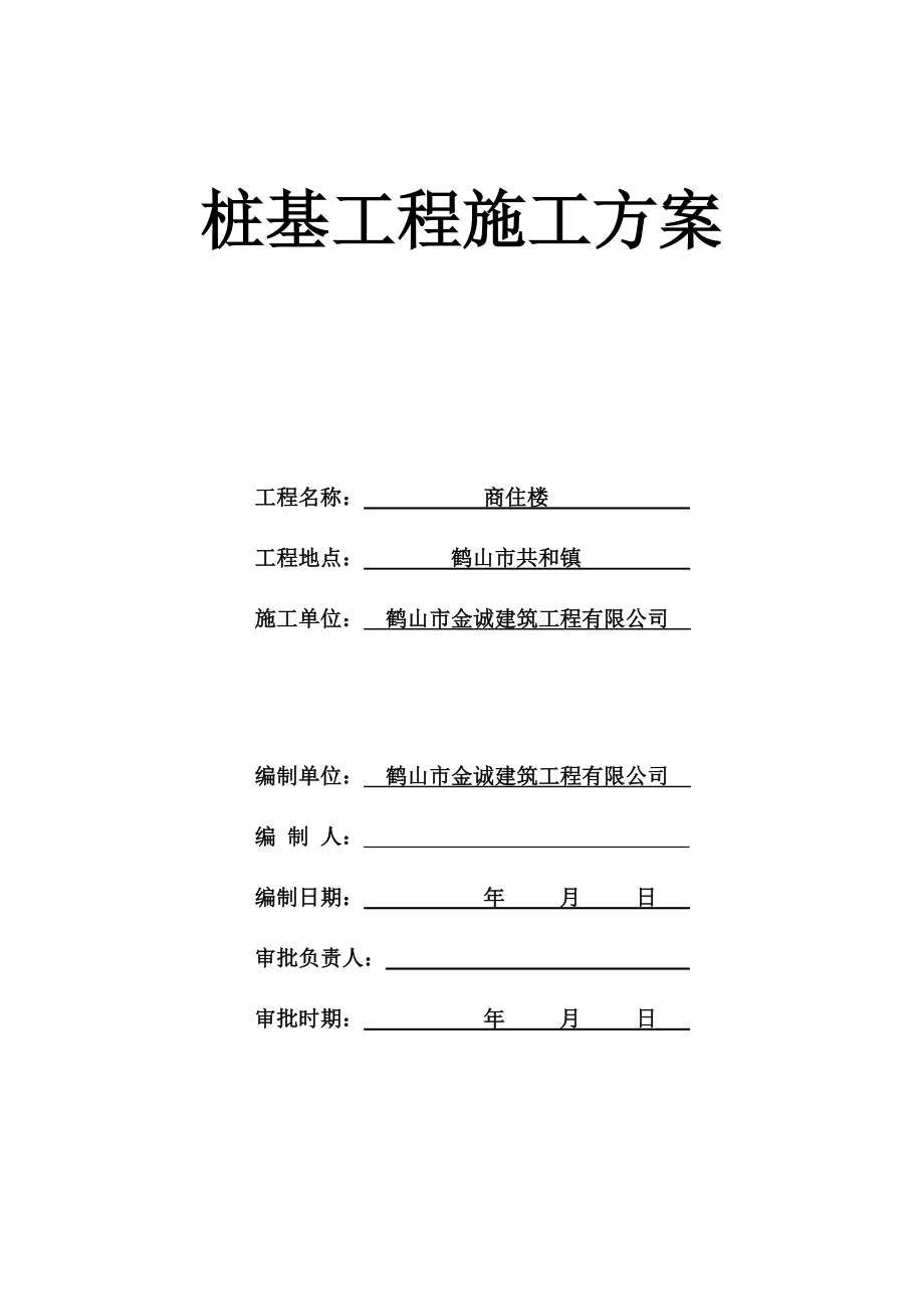 商住楼打桩施工方案.doc_第1页