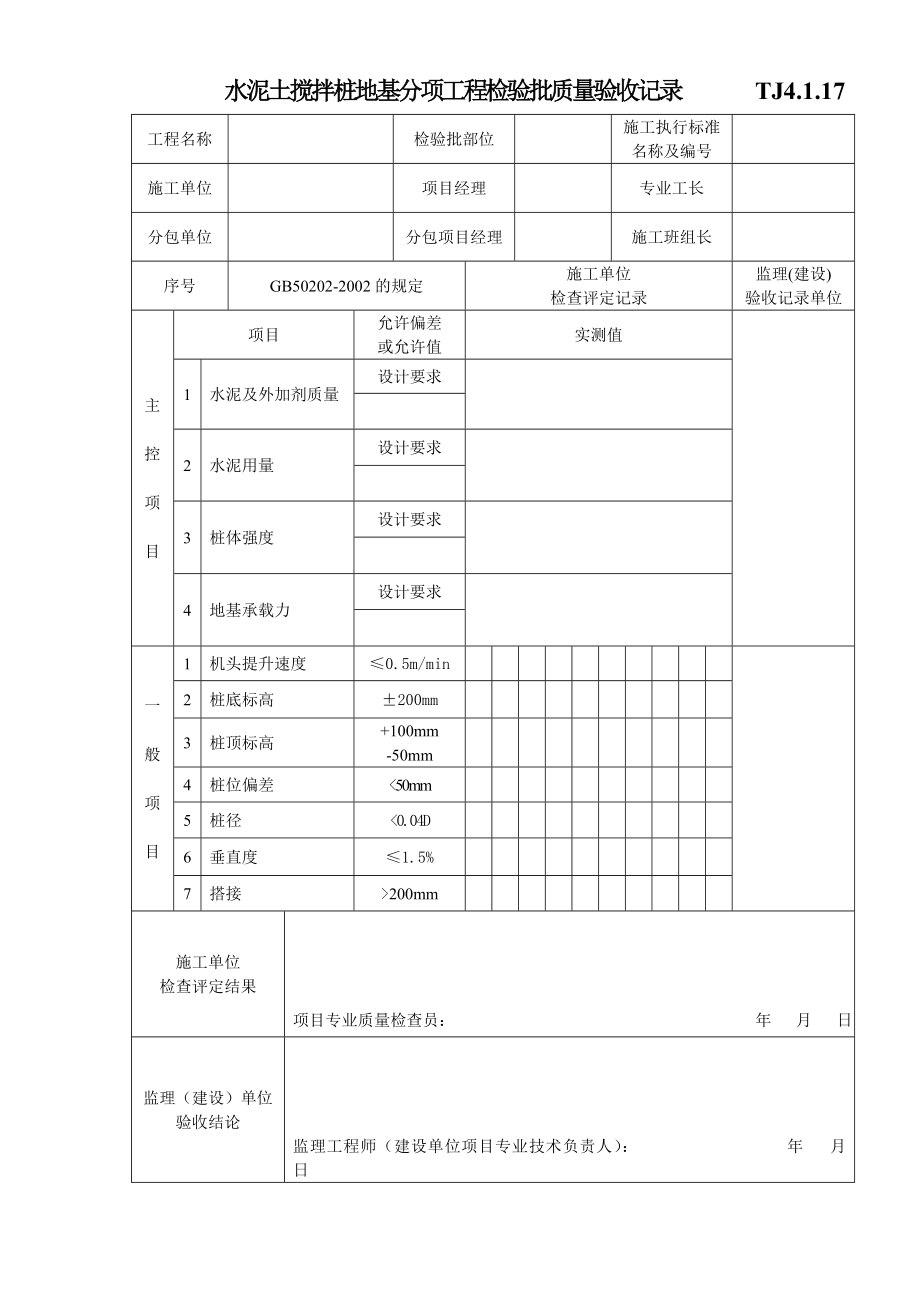 江苏资料表格土建TJ4.1.17水泥土搅拌桩地基分项工程检验批质量验收记录.doc_第1页