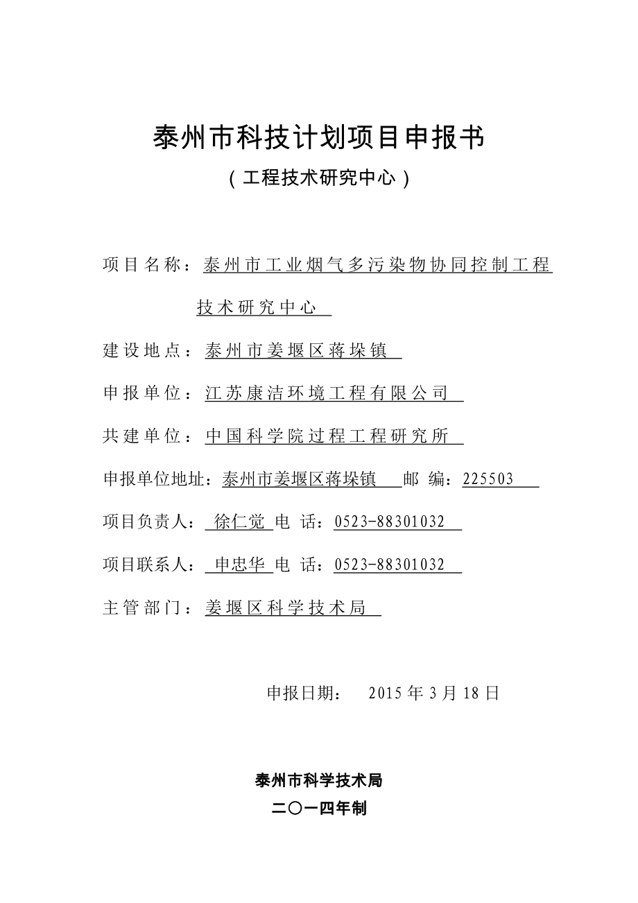 泰州市工业烟气多污染物协同控制工程技术研究中心申报书.doc_第1页