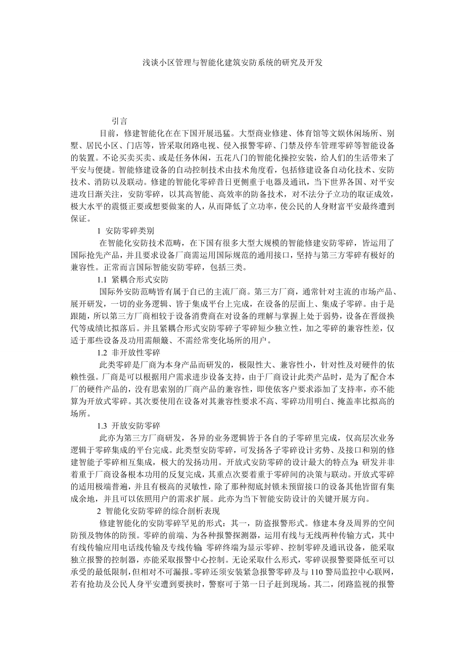 浅谈小区管理与智能化建筑安防系统的研究及开发.doc_第1页