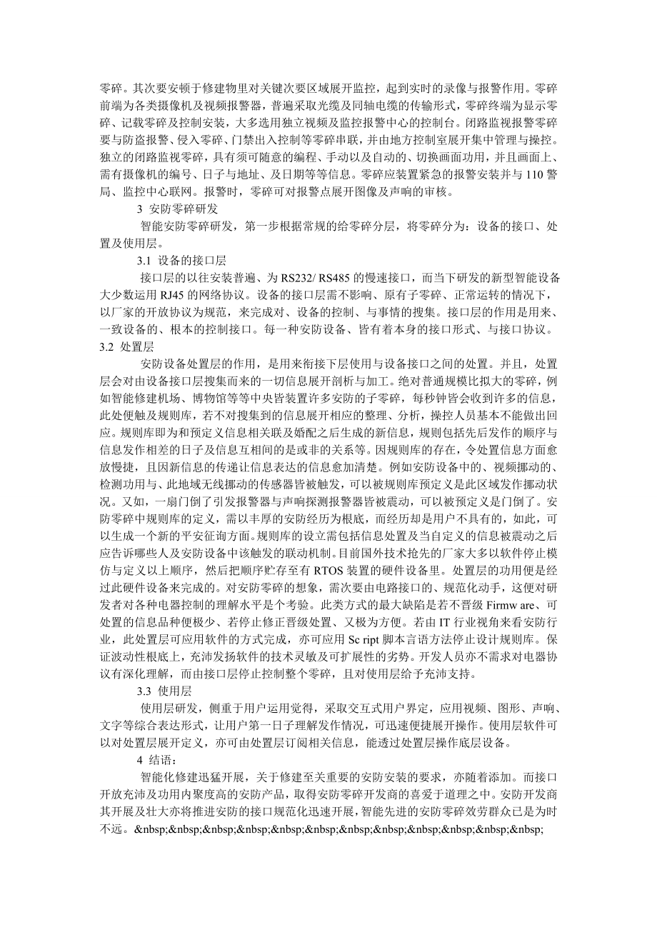 浅谈小区管理与智能化建筑安防系统的研究及开发.doc_第2页