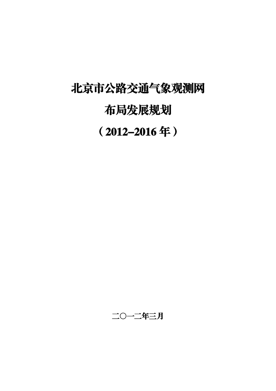 北京市公路交通气象观测网布局发展规划.doc_第1页