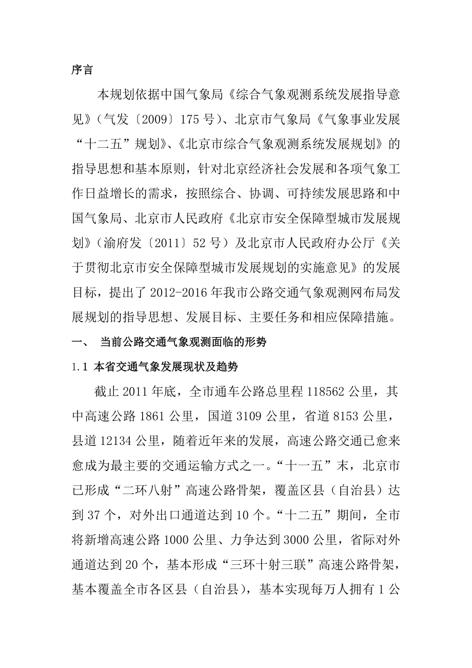 北京市公路交通气象观测网布局发展规划.doc_第2页