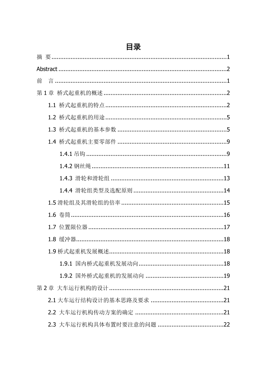 10t桥式起重机总体设计毕业设计.doc_第3页