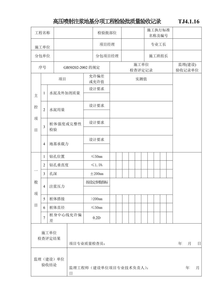 江苏资料表格土建TJ4.1.16高压喷射注浆地基分项工程检验批质量验收记录.doc_第1页