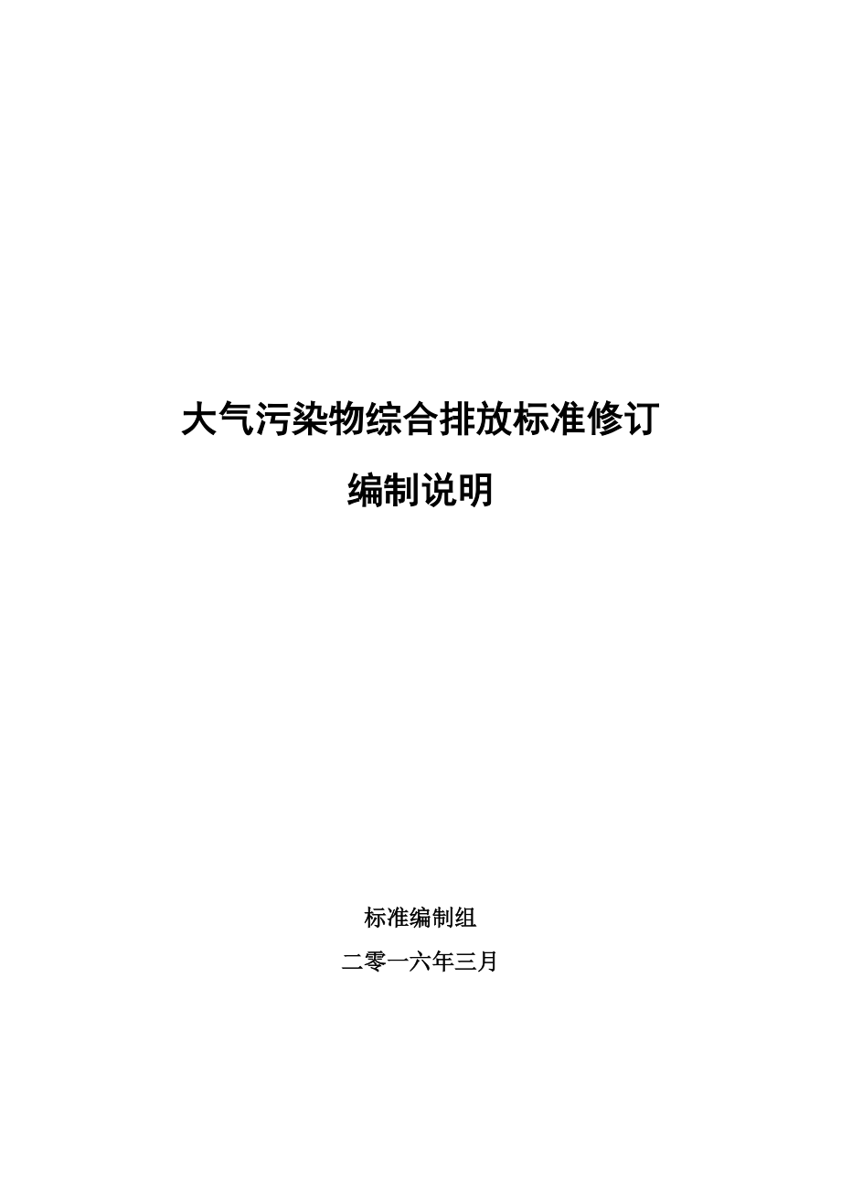 《大气污染物综合排放标准》（征求意见稿）编制说明.doc_第1页