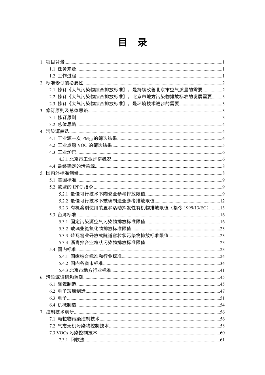 《大气污染物综合排放标准》（征求意见稿）编制说明.doc_第2页