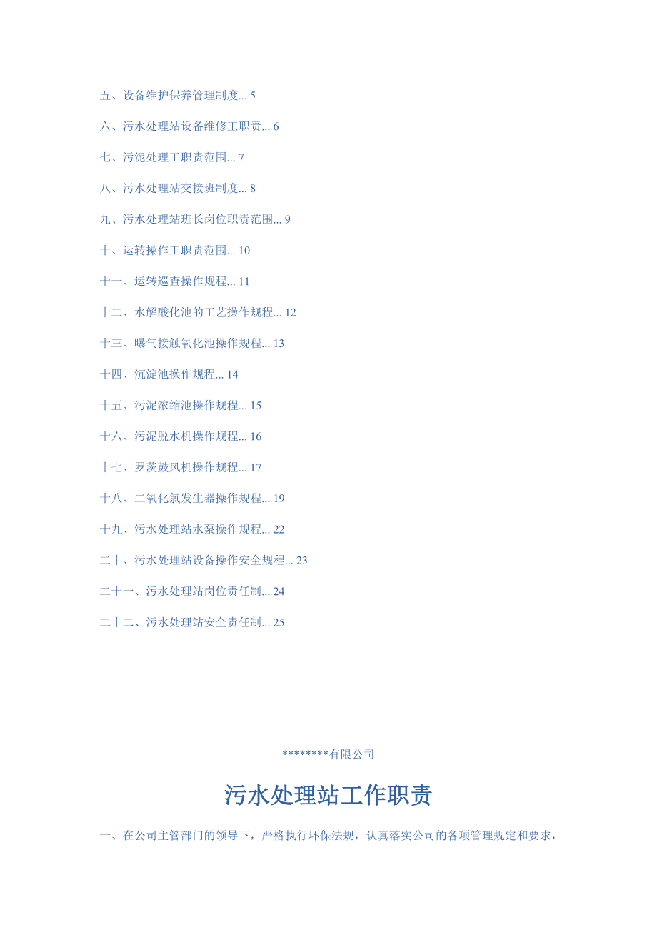 污水处理管理制度及操作规程汇编.doc_第2页