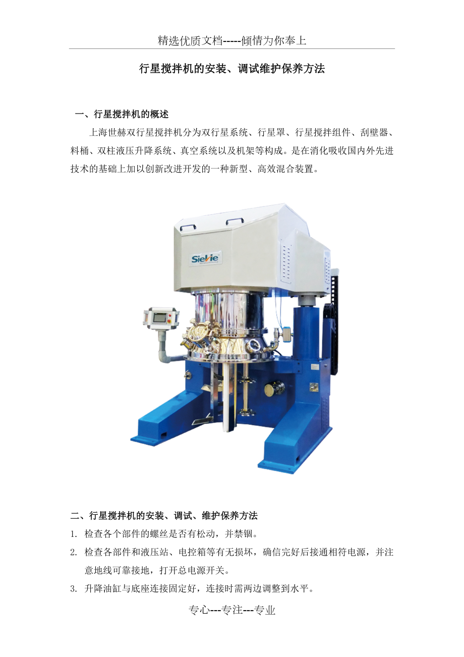 双行星搅拌机安装、调试维护保养.doc_第1页