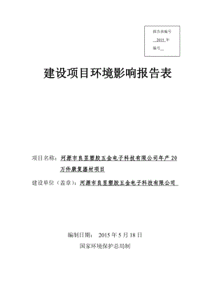 环境影响评价全本公示河源市良昱塑胶五金电子科技有限公司产20万件康复器材项目环境影响报告表受理公告2143.doc