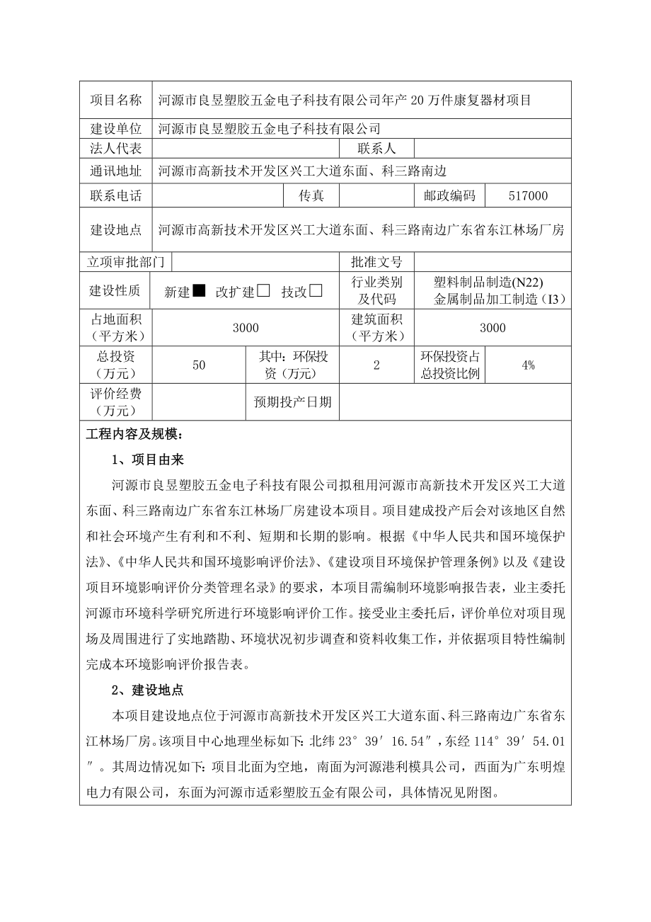 环境影响评价全本公示河源市良昱塑胶五金电子科技有限公司产20万件康复器材项目环境影响报告表受理公告2143.doc_第3页