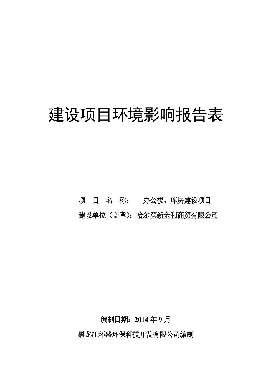 办公楼、库房建设项目环境影响评价报告全本.doc_第1页