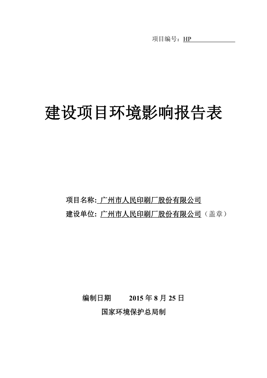 广州市人民印刷厂股份有限公司建设项目环境影响报告表.doc_第1页