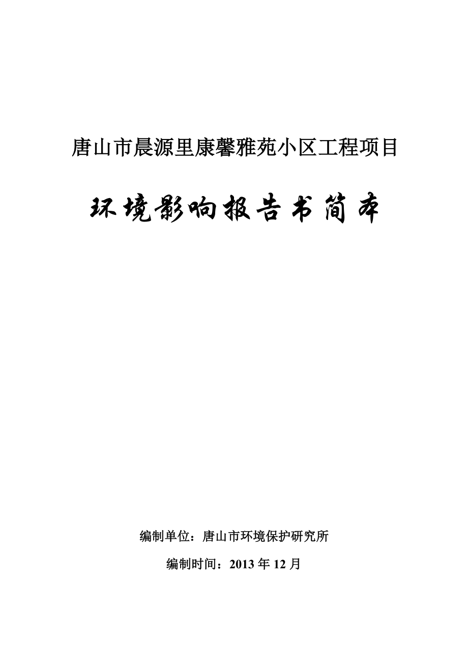 唐山市晨源里康馨雅苑小区工程项目环境影响报告书（简本）.doc_第1页