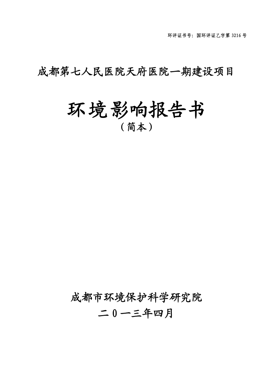 成都市第七人民医院天府医院一期环境影响评价报告书.doc_第1页