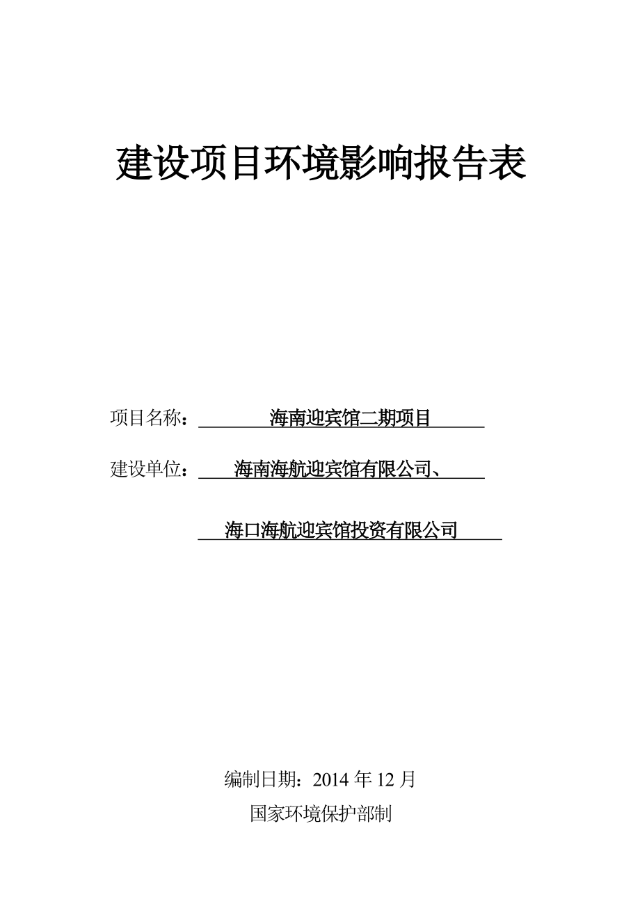 海南迎宾馆二期项目环境影响评价报告表.doc_第1页