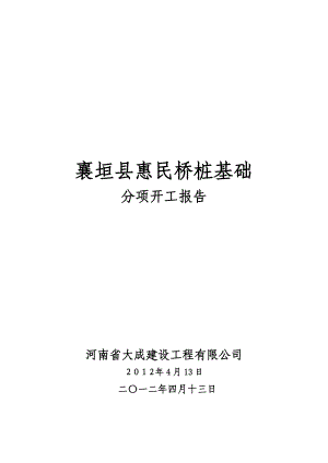 惠民桥桩基础分项开工报告.doc