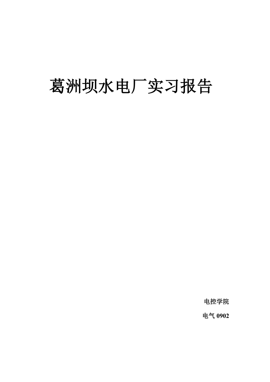 葛洲坝水电站实习报告.doc_第1页