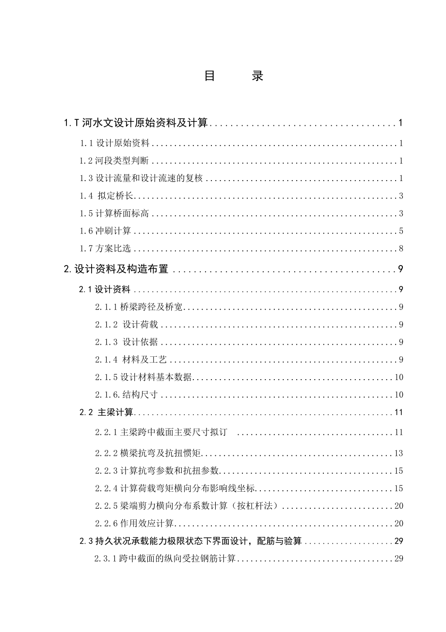 跨T河20m跨径装配式钢筋混凝土简支T形梁桥设计毕业设计.doc_第3页