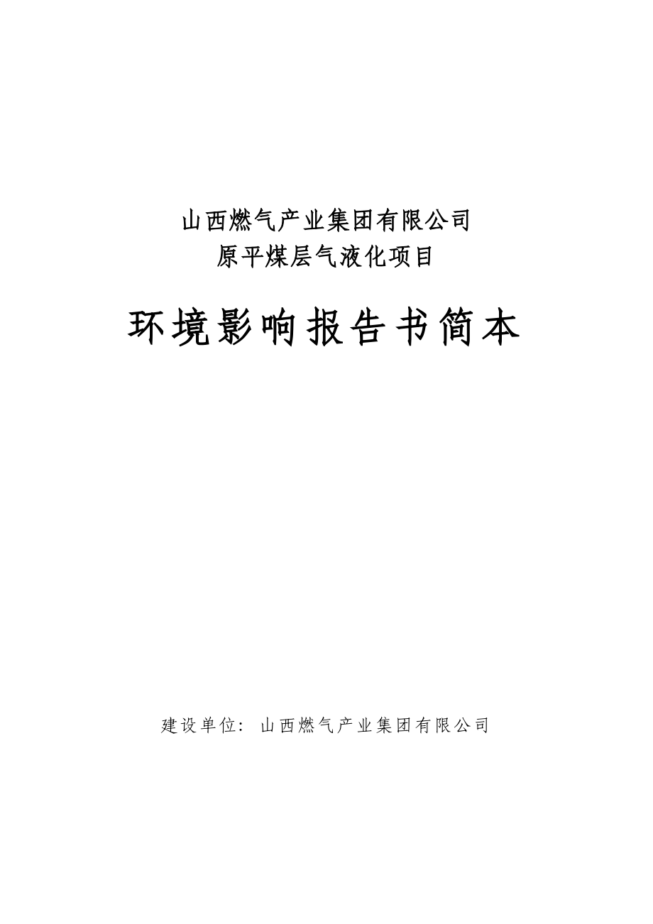 山西燃气产业集团有限公司原平煤层气液化项目环境影响报告书简本.doc_第1页