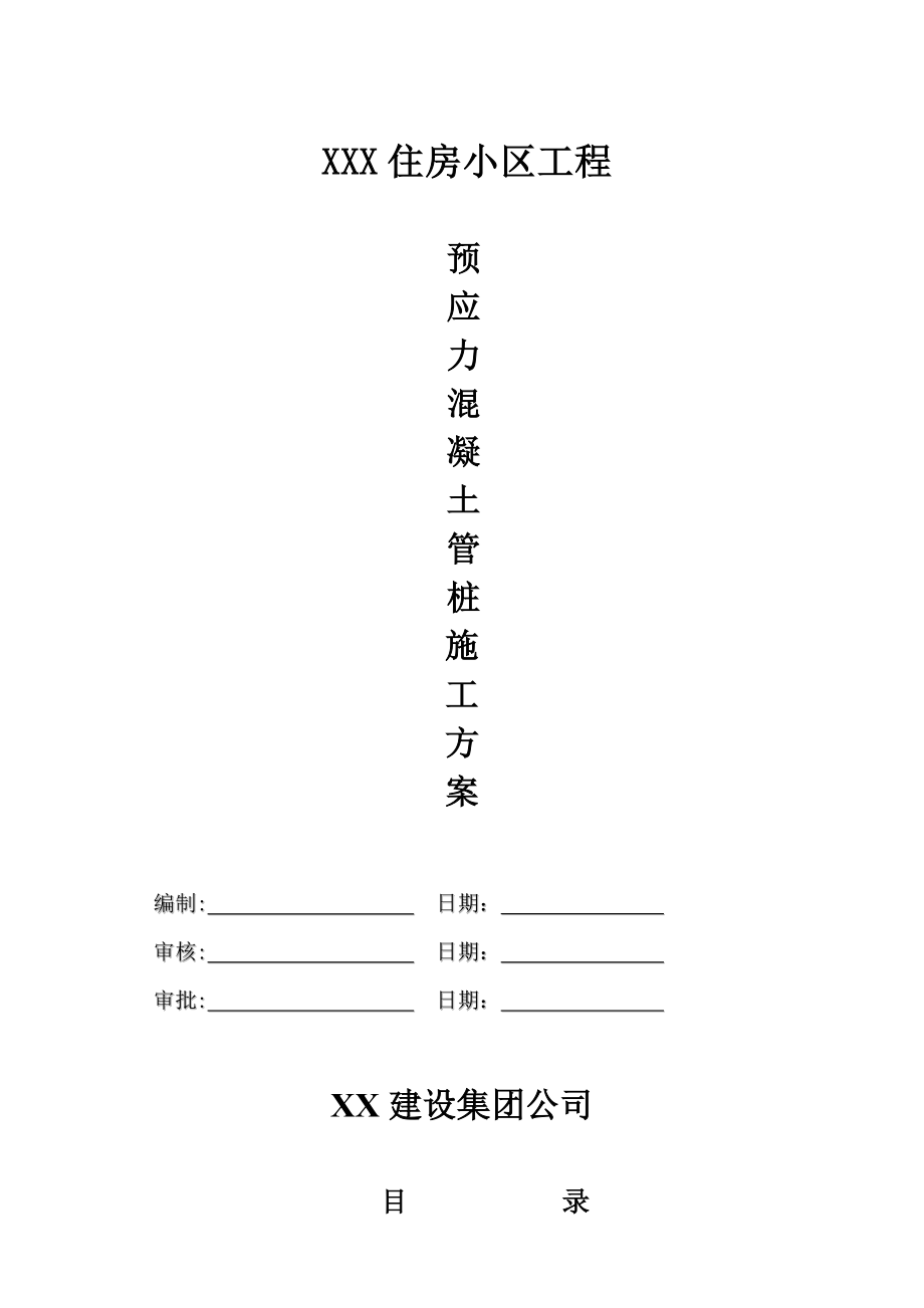 锤击预应力混凝土管桩施工方案.doc_第1页