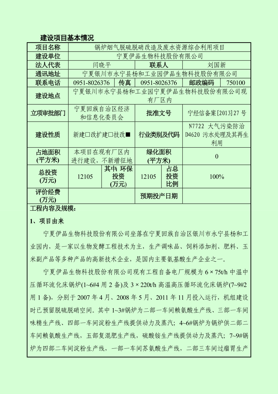 宁夏伊品生物科技股份有限公司锅炉烟气脱硫脱硝改造及废水资源综合利用项目.doc_第1页