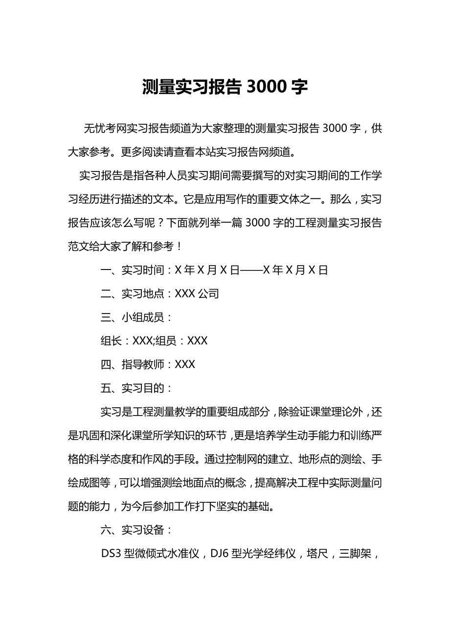 测量实习报告3000字.doc_第1页