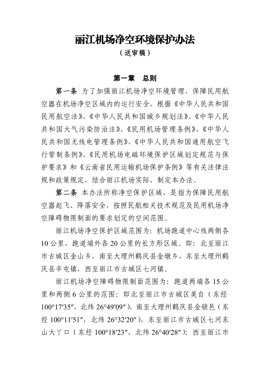 丽江机场净空环境保护办法.doc_第1页