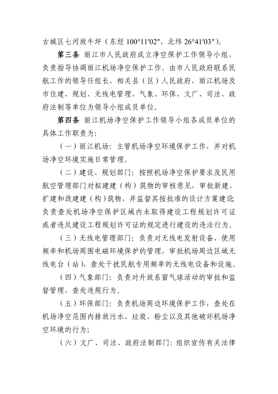 丽江机场净空环境保护办法.doc_第2页