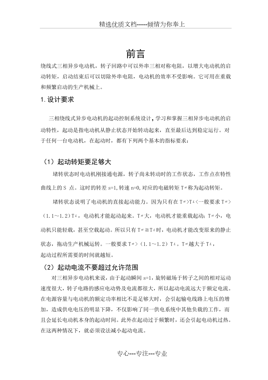 三相绕线式异步电动机的启动控制系统设计.doc_第1页