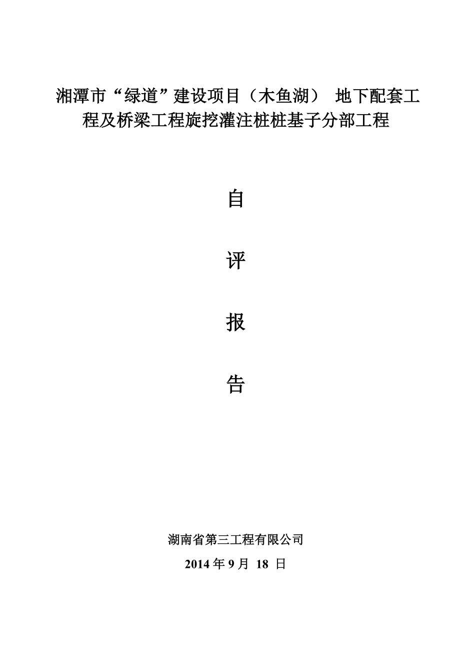 绿道”建设项目（木鱼湖） 地下配套工程及桥梁工程旋挖灌注桩桩基子分部工程灌注桩基验收报告.doc_第1页