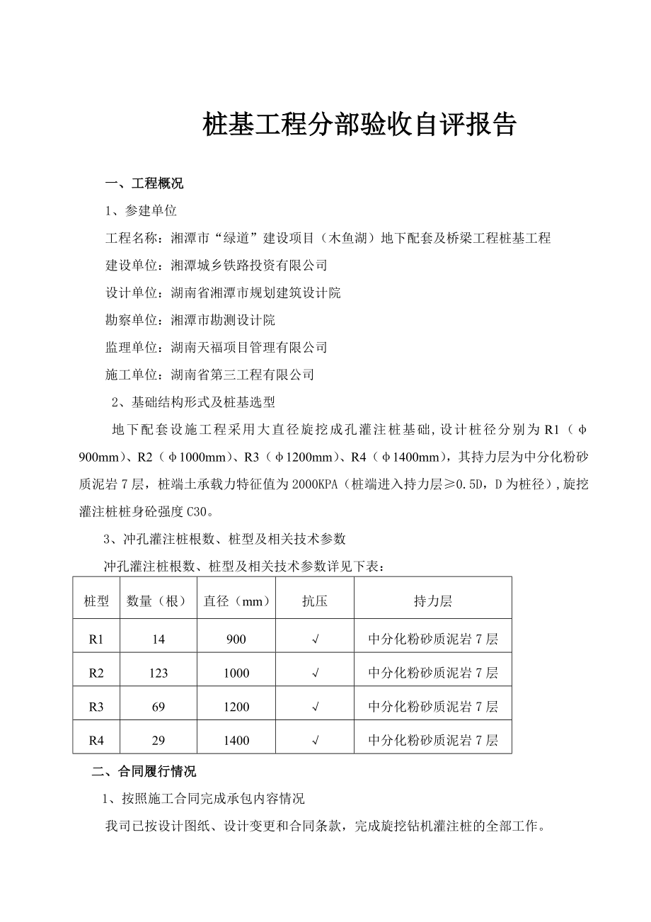 绿道”建设项目（木鱼湖） 地下配套工程及桥梁工程旋挖灌注桩桩基子分部工程灌注桩基验收报告.doc_第2页