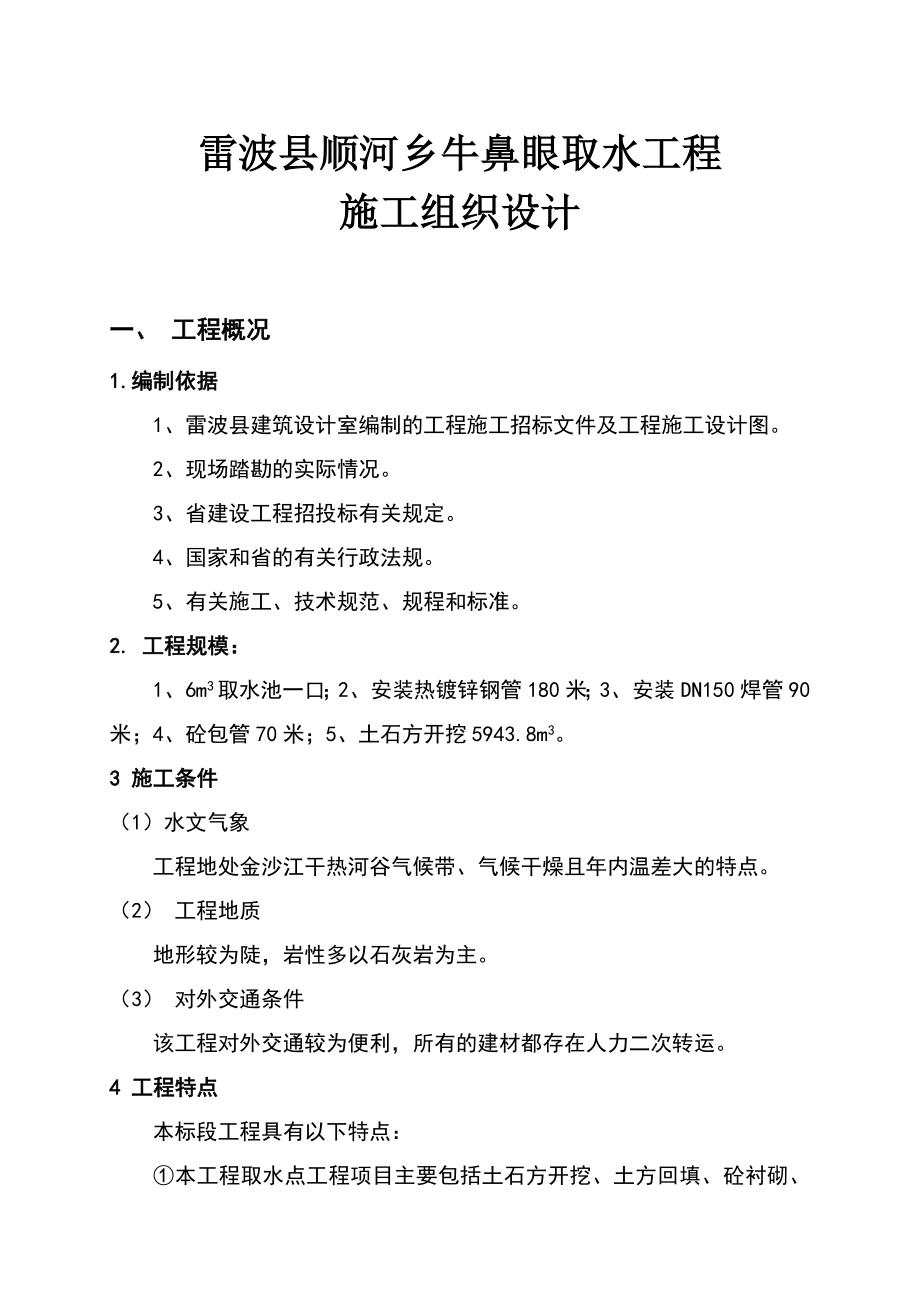 顺河乡牛鼻眼取水工程施工组织设计1.doc_第1页