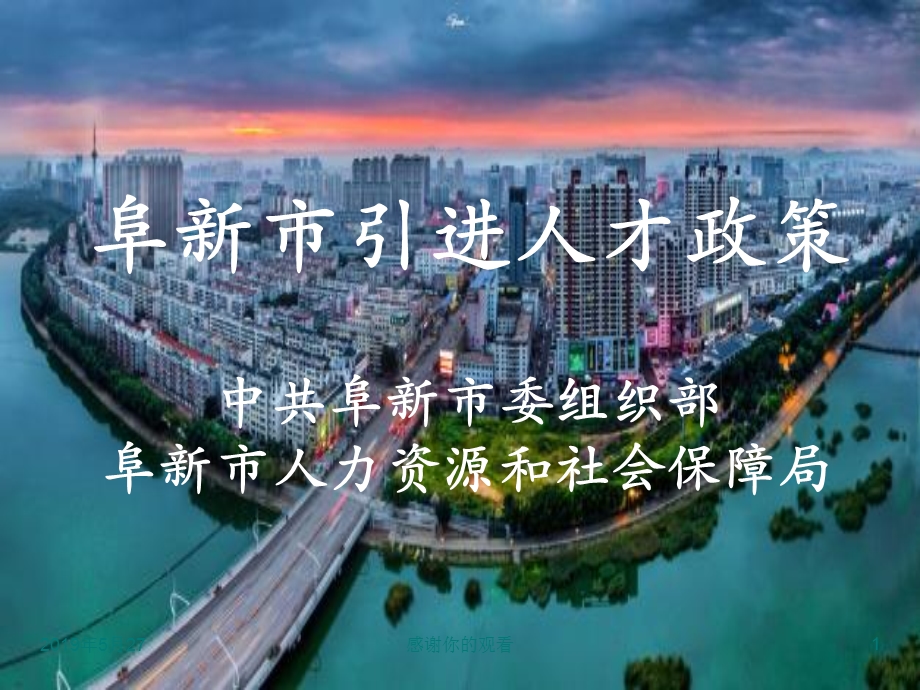 阜新市引进人才政策课件.pptx_第1页