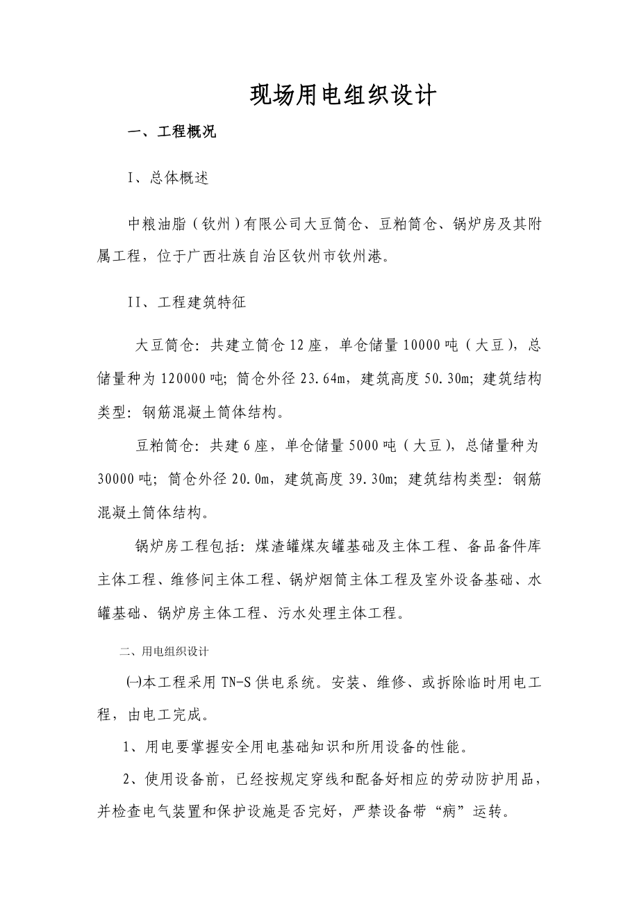 粮食公司筒仓锅炉房及附属工程现场临电施工组织设计.doc_第1页