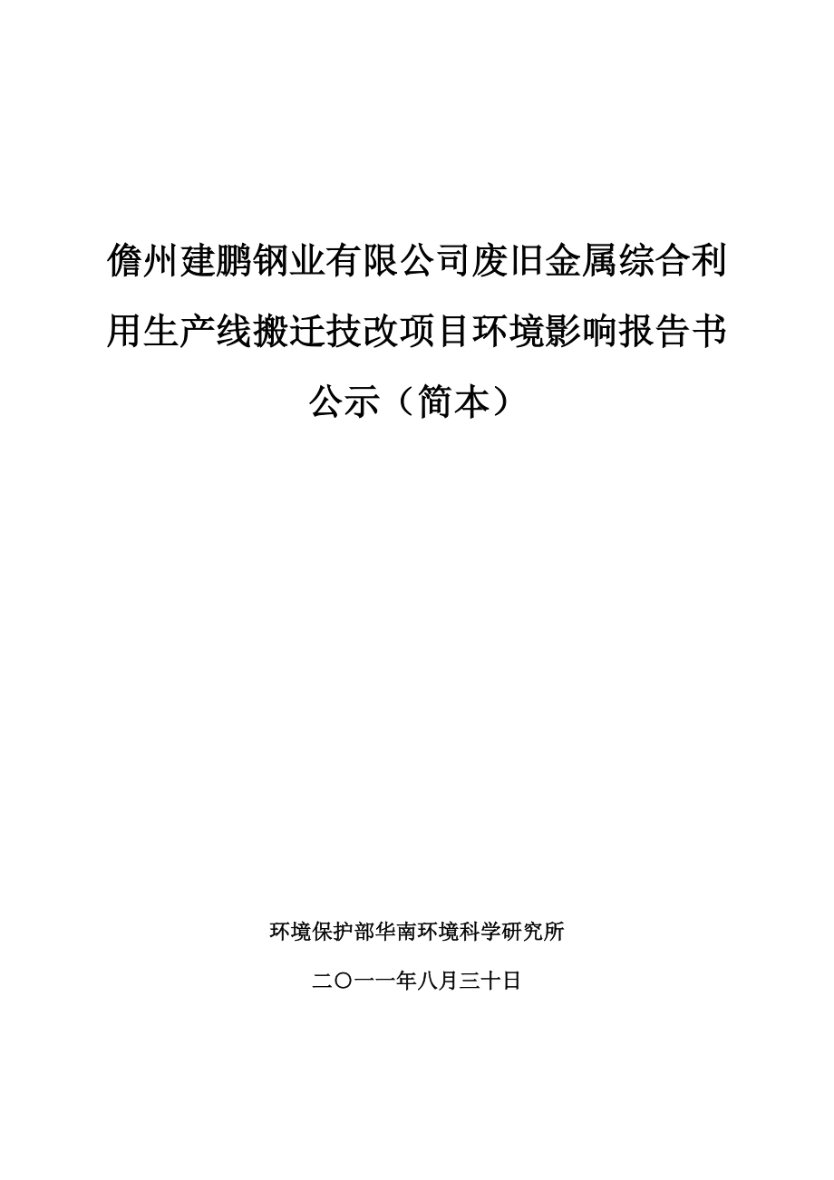 儋州建鹏钢业有限公司废旧金属综合利用生产线搬迁技改项目环境影响报告书.doc_第1页