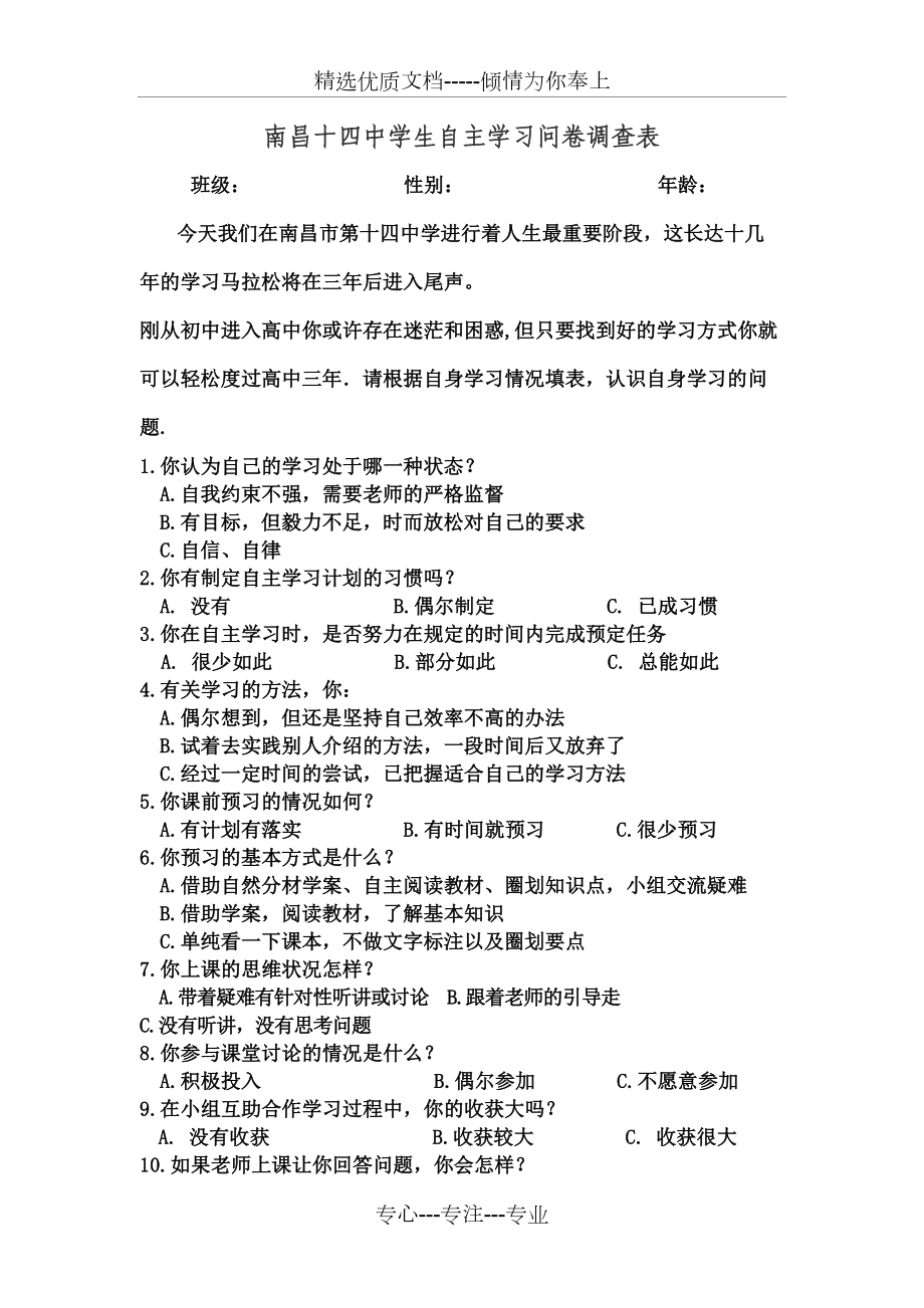 中学生自主学习问卷调查表.docx_第2页