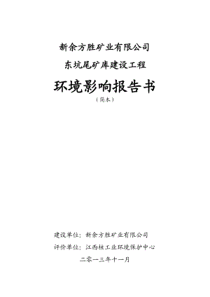 新余方胜矿业有限公司东坑尾矿库建设工程环境影响报告书简本.doc