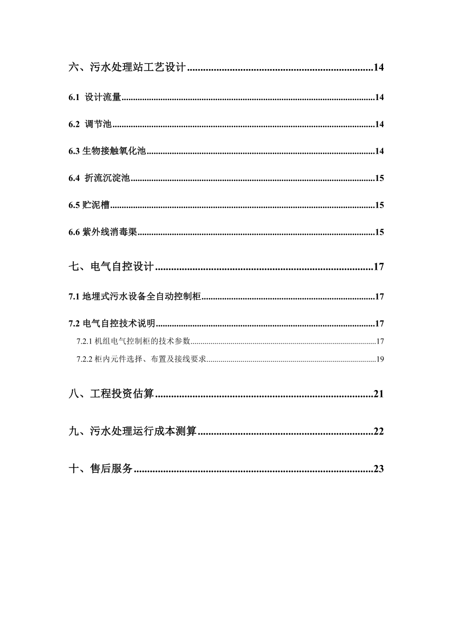 XX庄污水处理初步设计方案.doc_第3页