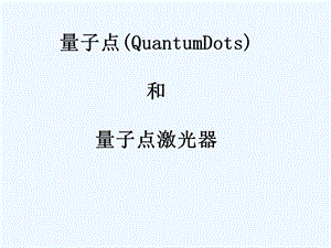 量子点和量子点激光器课件.ppt